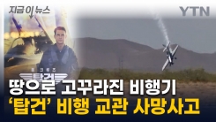 에어쇼 도중 비행기 추락...\'탑건\' 베테랑 조종사 사망 [지금이뉴스]