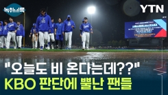 "비 예보 있었는데 왜 강행?"...삼성 감독도 억울함 표출 [Y녹...