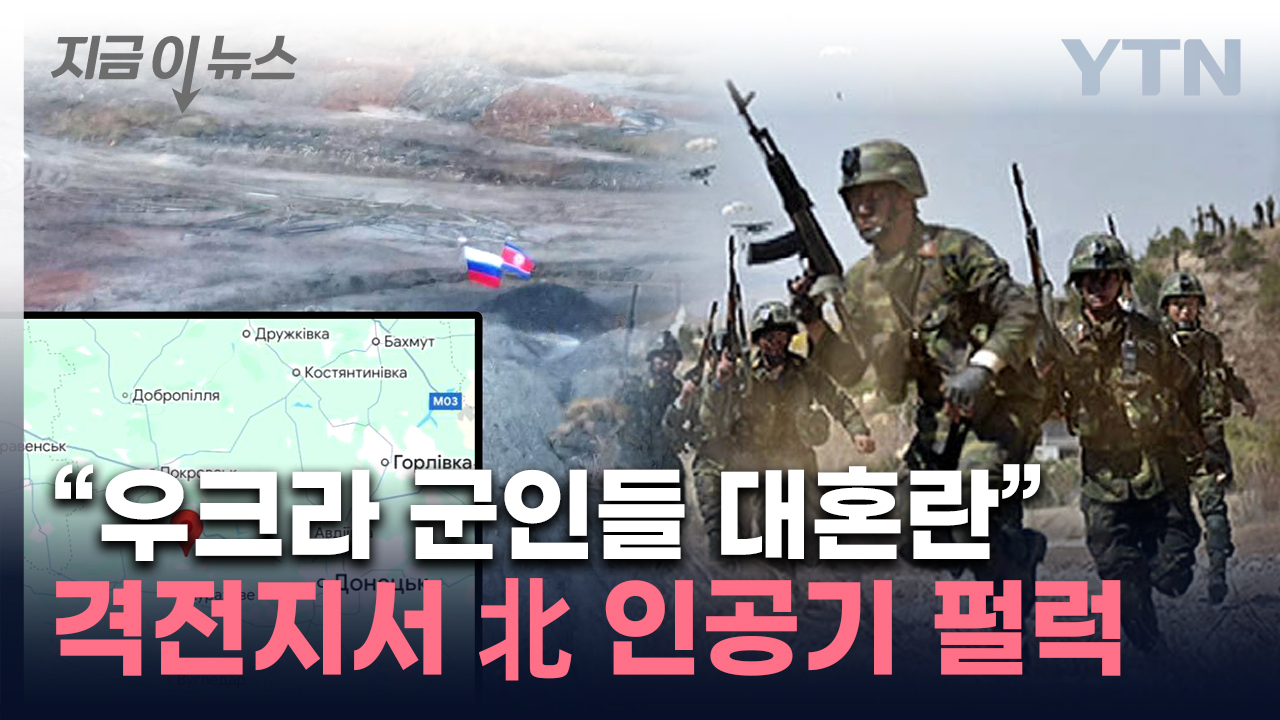 북한군 '파병' 결정적 증거?...우크라 격전지서 포착된 인공기 [지금이뉴스] 