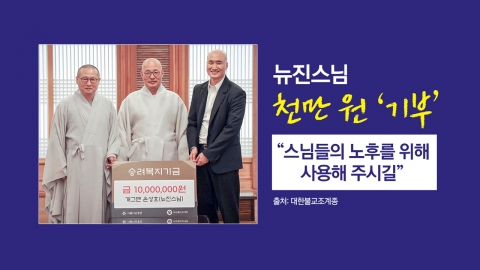 "New Jin Master" Yoon Sung Ho donated 10 million won. "Please use it for your old age." [Anchor Report]