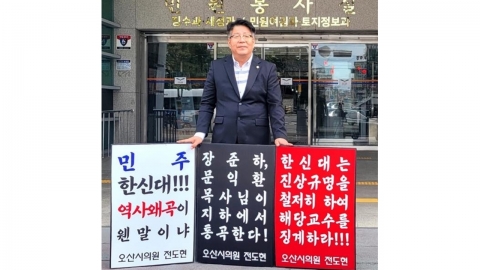 "Professor Hanshin University should be disciplined for distorting Japanese Military Sexual Slavery".a one-man demonstration of the Osan City Council