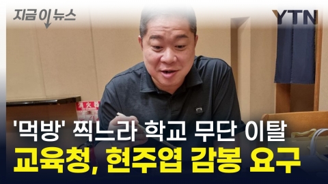 "Director" Hyun Joo Yeop left school without permission to film an eating show...Seoul Metropolitan Office of Education Calls for a Salary Cut [Now News]