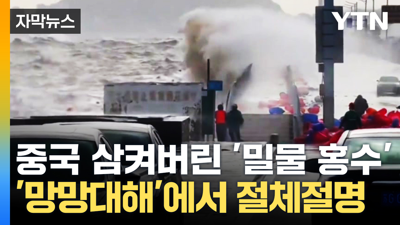 [Capture news] China, storm surge and flood...The area near the Korean Peninsula has been submerged.