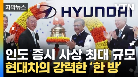 [Capture News] Hyundai Motor Co., India Stock Exchange's Biggest Ever...Aiming for a new heyday, a 'winner'