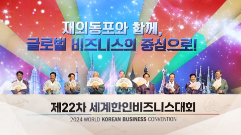 Opening of the World Korean Business Conference..."Focusing on global business."