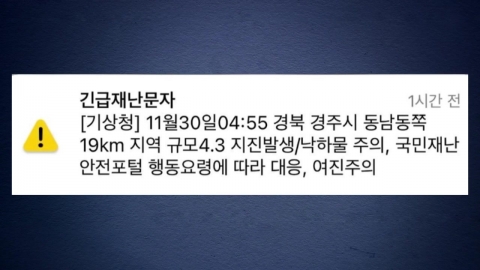 전국서 "삐∼삐∼" 지진재난문자…흔들림 기준으로 바꾼다