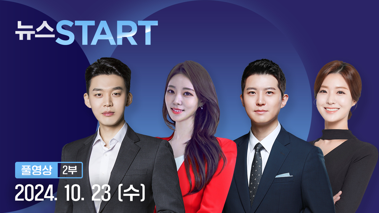 뉴스START 10월 23일 05:50 ~ 06:47