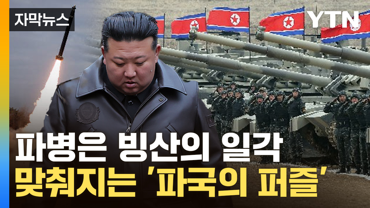 [Capture News] Kim Jong Un swaps for North Korean troops...The West is "Nervous."