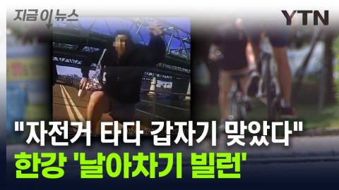 "I was riding a bicycle and all of a sudden"..."Flying Villain" by Han River. [This is the news]