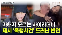 "제시, 팬 폭행 가해자와 연락해"...\'거짓 해명\' 논란 파장 [지금이뉴스]