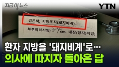 "\'돼지비계\', 살이 쪄서 그런 것"...한 의사의 황당 언행 [지금이뉴스]