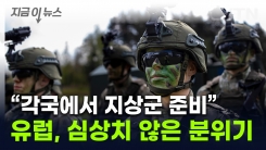 \'北파병\'에 정면승부...푸틴 펄쩍 뛸 지상군 투입되나 [지금이뉴스]