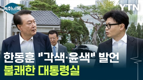 Han Dong Hoon's "Very different, glossy" comment...The unpleasant presidential office, the conflict continues? [Y transcript]