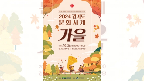 Gyeonggi-do Province and Gyeonggi Tourism Organization will hold 'Cultural History Autumn' on the 26th.