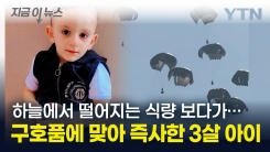 하늘에서 떨어지는 식량 보다가...구호품에 맞아 즉사한 가자지구 3살 아이 [지금이뉴스] 