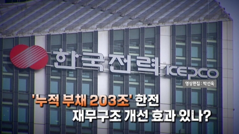 [Video] Industrial electricity rates rise by 9.7%...Is there any effect of improving KEPCO's financial structure?