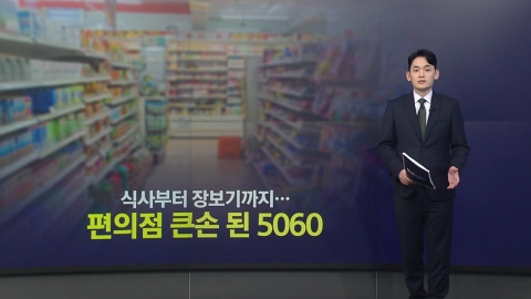 From meals to grocery shopping...Convenience store owner 5060 [Anchor Report]