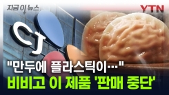 "만두에 플라스틱이..." 비비고 이 만두 \'판매 중단·회수\' [지금이뉴스]