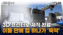 3D 프린터로 이틀 만에 \'뚝딱\'...남미 최초의 주택 건설 [지금이뉴스]