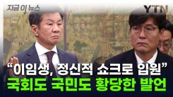 "이임생 정신적 충격받은 게 우리 탓?"...정몽규 발언에 \'발끈\' [지금이뉴스]