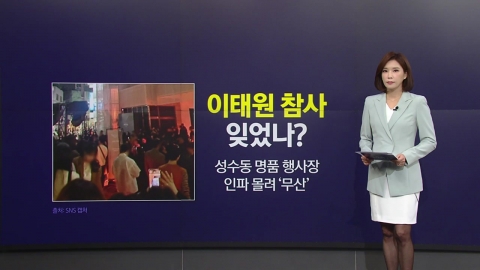 "Did you forget the Itaewon disaster?" ... Sungsu-dong luxury event disappeared due to crowds. [Anchor Report]