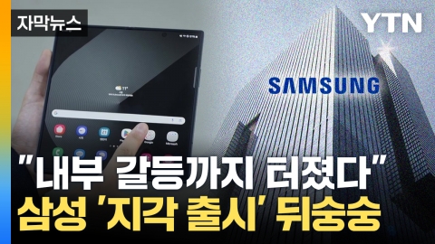 [Capture News] Samsung's 'Tardiness Release' Is Disturbing..."An internal conflict broke out."