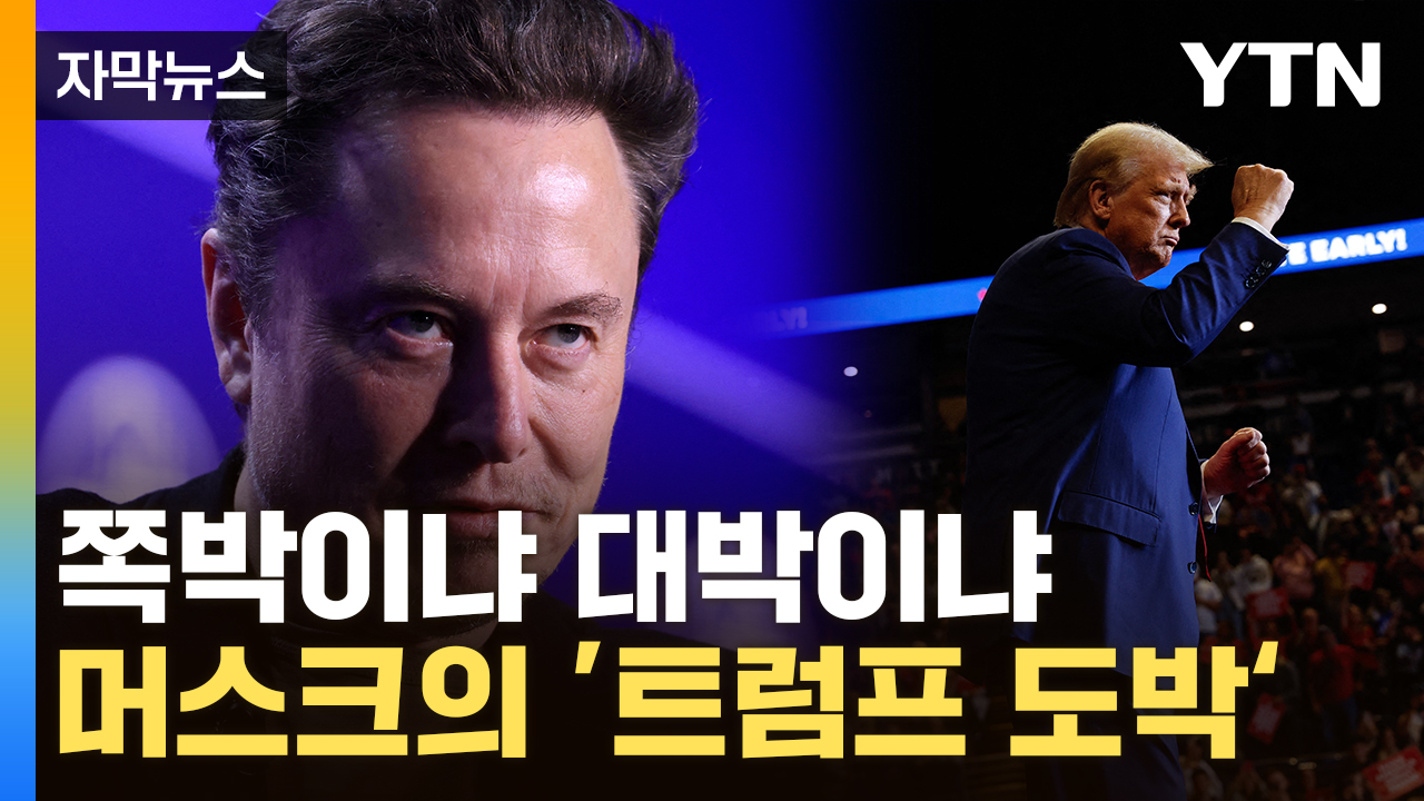 [자막뉴스] 트럼프에 판돈' 1,000억'...머스트의 대담한 도박