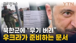 "손 들고 본 거 다 말해라"...우크라군, 북한군 생포시 이렇게 [지금이뉴스]