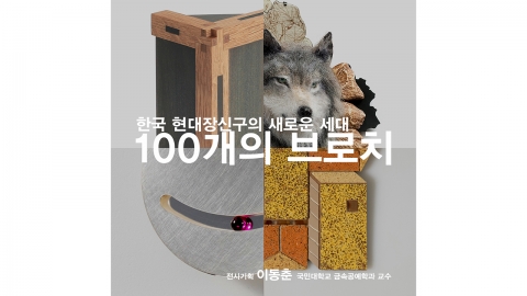 '100개의 브로치'...현대 장신구의 현재와 미래 조명