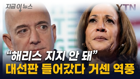 Bezos, the richest man in the U.S., "Order to delete 'Harris Gigi'"...Backfire as WP subscription is being canceled [Now News]