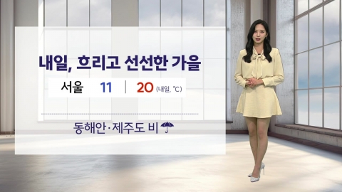 [Weather] Tomorrow is a cloudy and cool autumn...Rain on the East Coast and Jeju Island