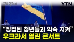 "징집된 우크라 청년들과 약속 지켜"...우크라 수도서 열린 콘서트 [지금이뉴스]