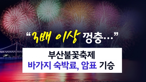 "More than three times..." Busan Fireworks Festival "Road and Ticket" is on the rise [Anchor Report]