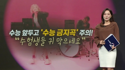 "Cover your ears, test takers".Watch out for "No-Suneung Song" before the college entrance exam. [Anchor Report]