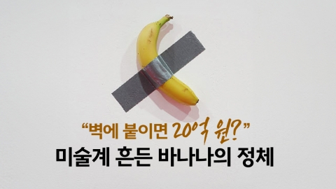 Bananas on the wall are 2 billion won? [Anchor Report]