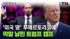 "쓰레기 섬"...푸에르토리코에 \'막말\' 날린 트럼프 캠프 [지금이뉴스]