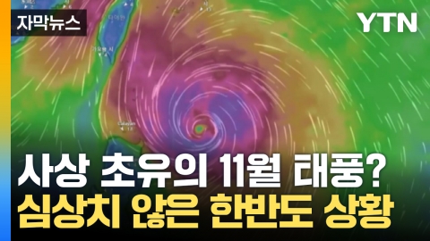 [Capture news] Is November's typhoon coming for the first time ever? Unusual Korean Peninsula Situation 'Nervous'