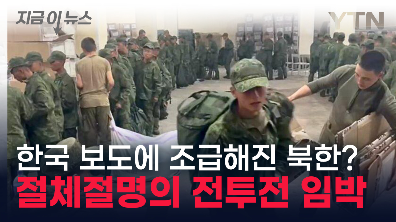 The North Korean military's intention is already understood by reports in South Korea, which are 'flustered'...Russia's urgency is at its peak [now news]