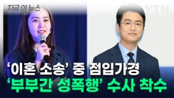 경찰, 최동석 \'부부간 성폭행\' 의혹 수사..."박지윤 접촉 중" [지금이뉴스]