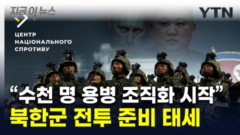 "3,000 North Korean soldiers are training at night"...Kursk Front, Unusual Mood [Now News]