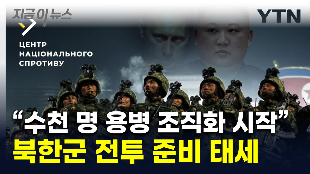 "3,000 North Korean soldiers are training at night"...Kursk Front, Unusual Mood [Now News]