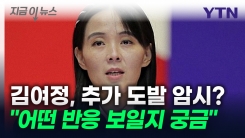 김여정, 우리 군 대응 비꼬며 추가 도발 암시..."반응 궁금" [지금이뉴스] 