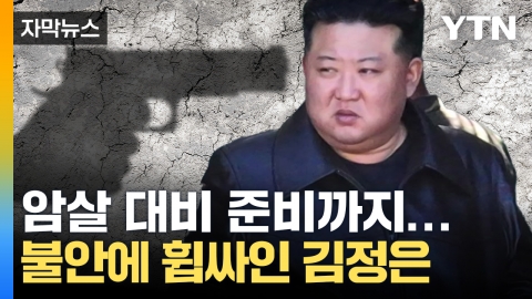 [Capture News] Kim Jong Un's Emergency Order, 'Best Anxiety'...North Korea's Internal Situation in Chaos