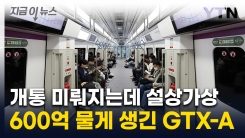 GTX-A 개통 지연에...정부가 물어야 할 \'천문학적\' 보상금 [지금이뉴스]