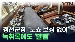 "기억 안 난다" 고깃집 40명 \'노쇼\'... 녹취록 들이대자 [지금이뉴스]