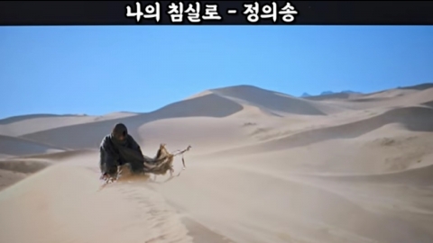 Composer Jeong Eui-song Makes Lee Sang-hwa Poems into Songs…Music video shooting in Mongolia.