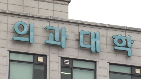 \'휴학 승인\' 대학 자율로…갈등 해소 실마리 될까