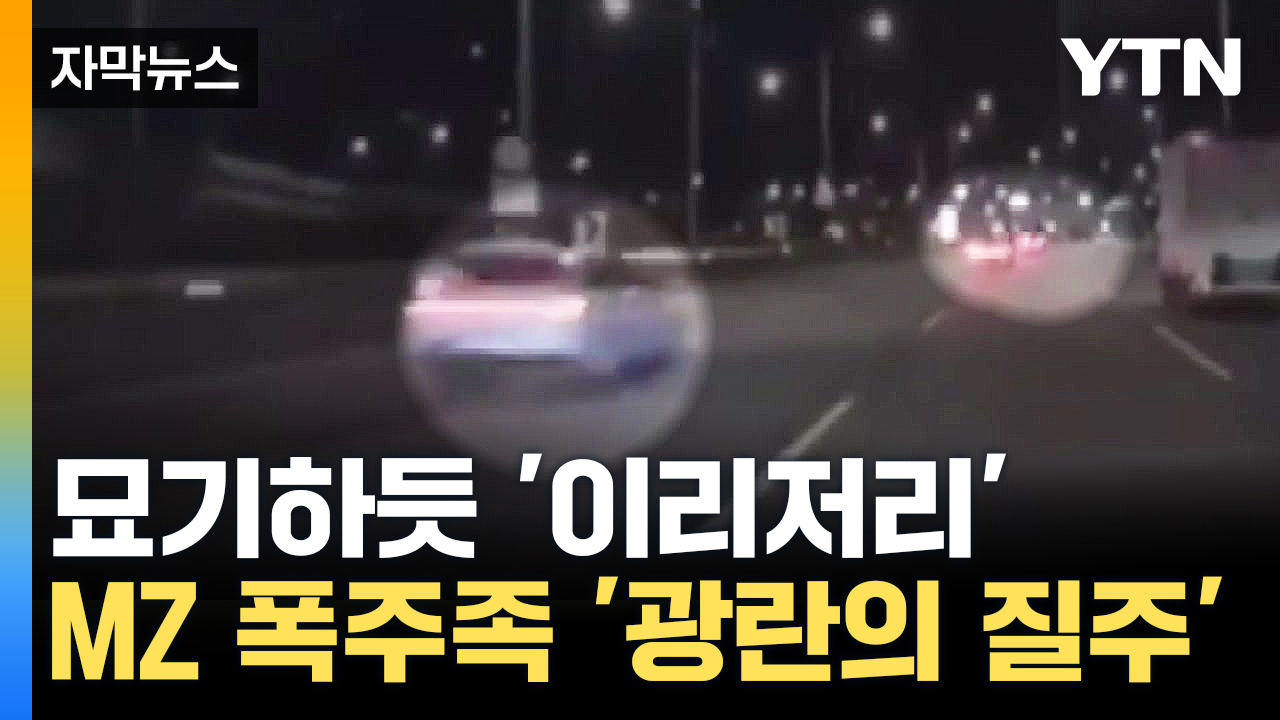 [자막뉴스] 시속 200km 달리며 '칼치기'...MZ 폭주족의 위험한 질주