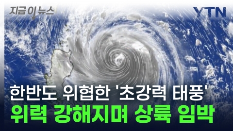 Kong-rey, the 'super-power typhoon' that scared the Korean Peninsula...Taiwan is on alert for imminent landfall [Now News]