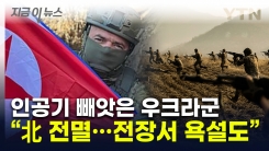 우크라군에 인공기 뺏긴 北..."격전지서 나온 러시아군 욕설" [지금이뉴스]